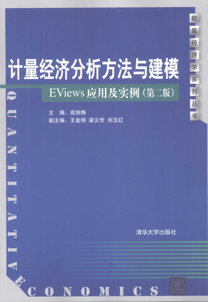 计量经济分析方法与建模 EViews应用及实例.第2版  PDF