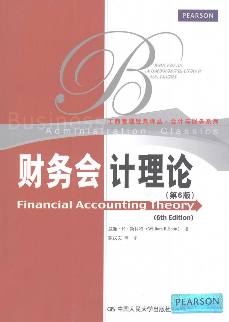 财务会计理论 第6版  pdf