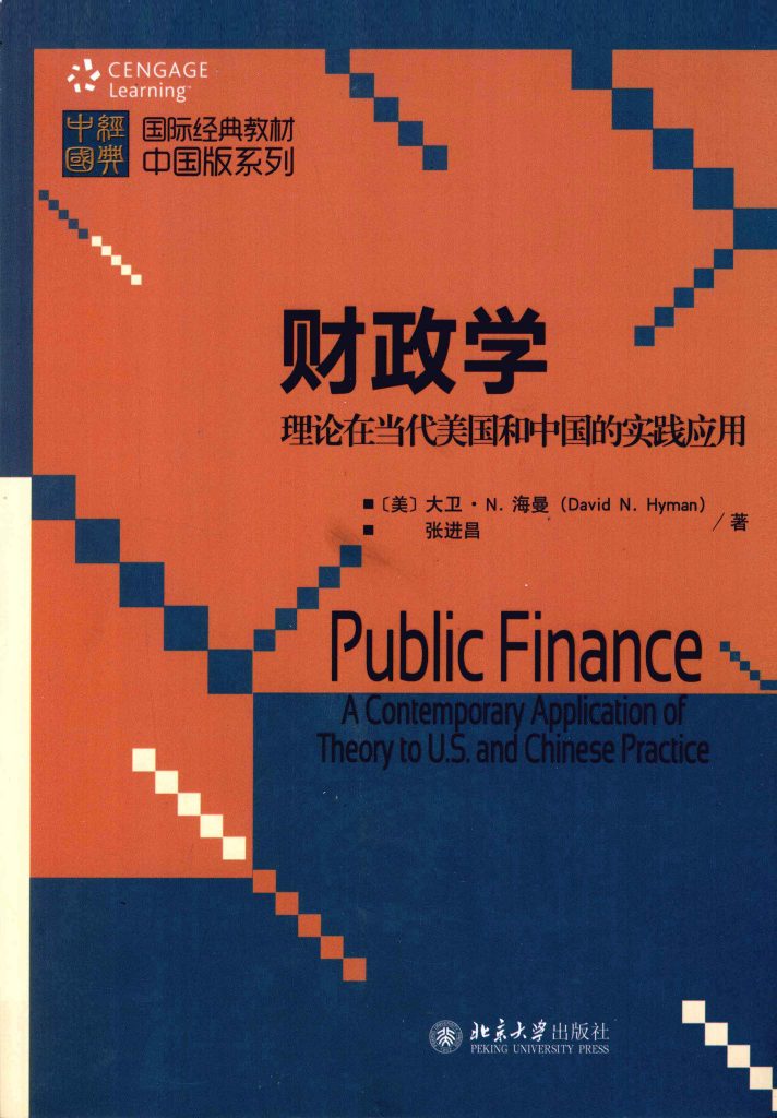 财政学 理论在当代美国和中国的实践应用  PDF