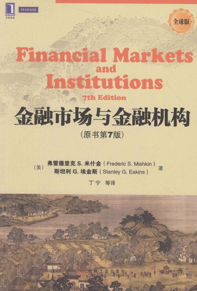 金融市场与金融机构 原书第7版 全球版 中文版  PDF