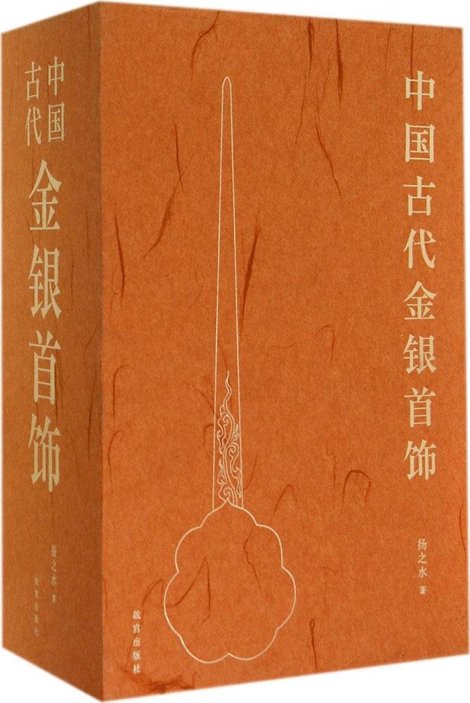 中国古代金银首饰 共3册  PDF