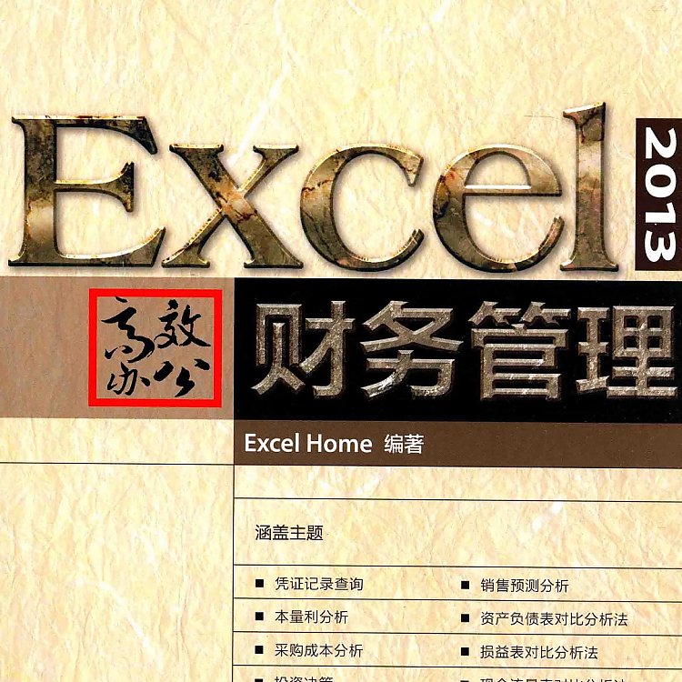 EXCEL 2013高效办公 财务管理   PDF
