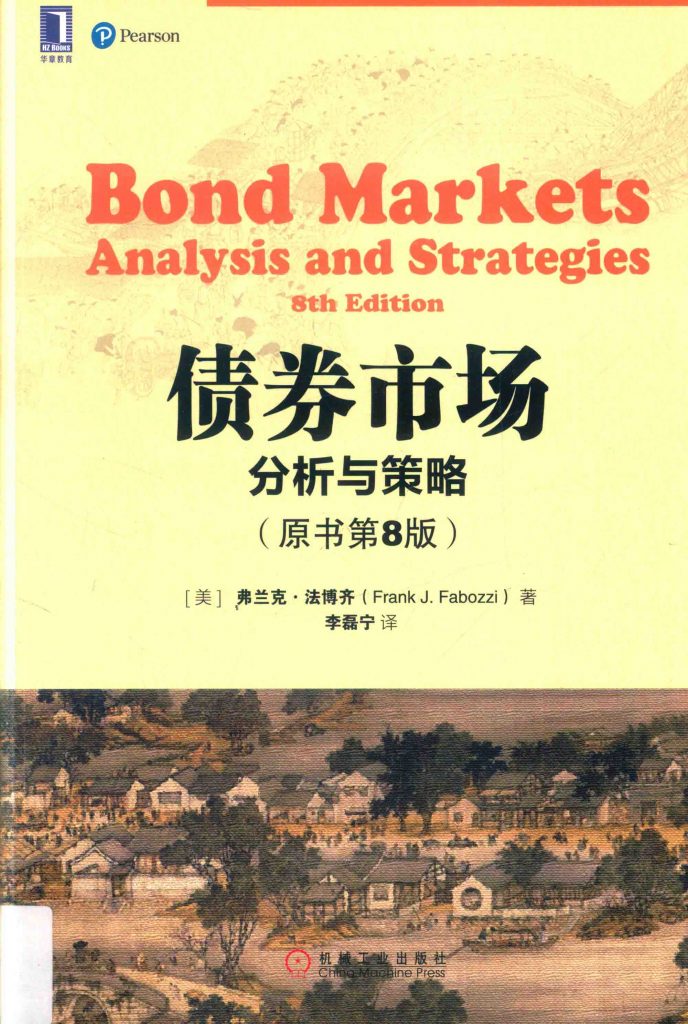 债券市场 分析与策略 原书第8版  PDF