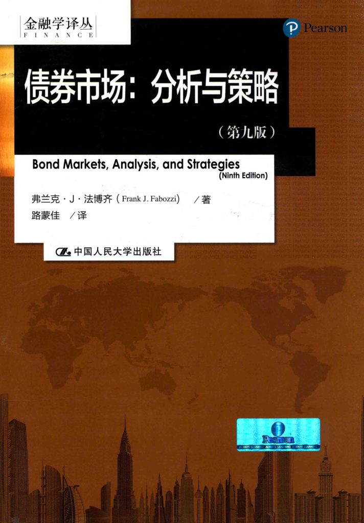 债券市场 分析与策略 第9版  PDF