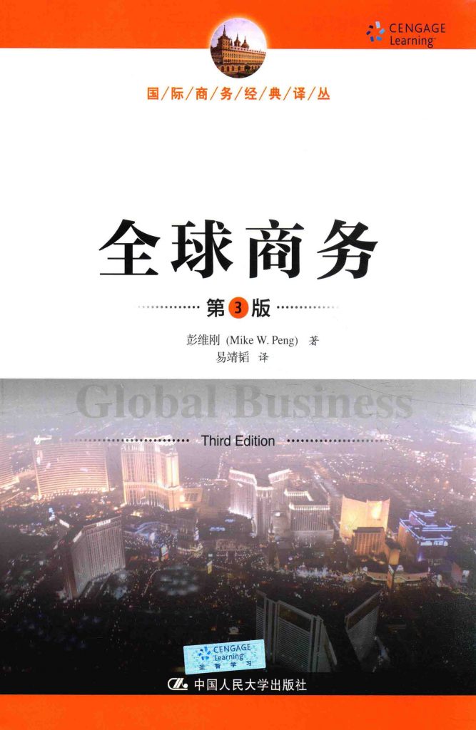 全球商务 第3版   PDF