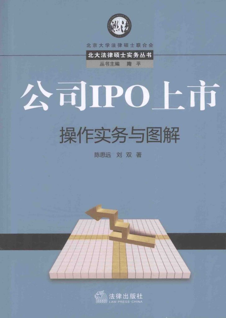 公司IPO上市操作实务与图解  PDF