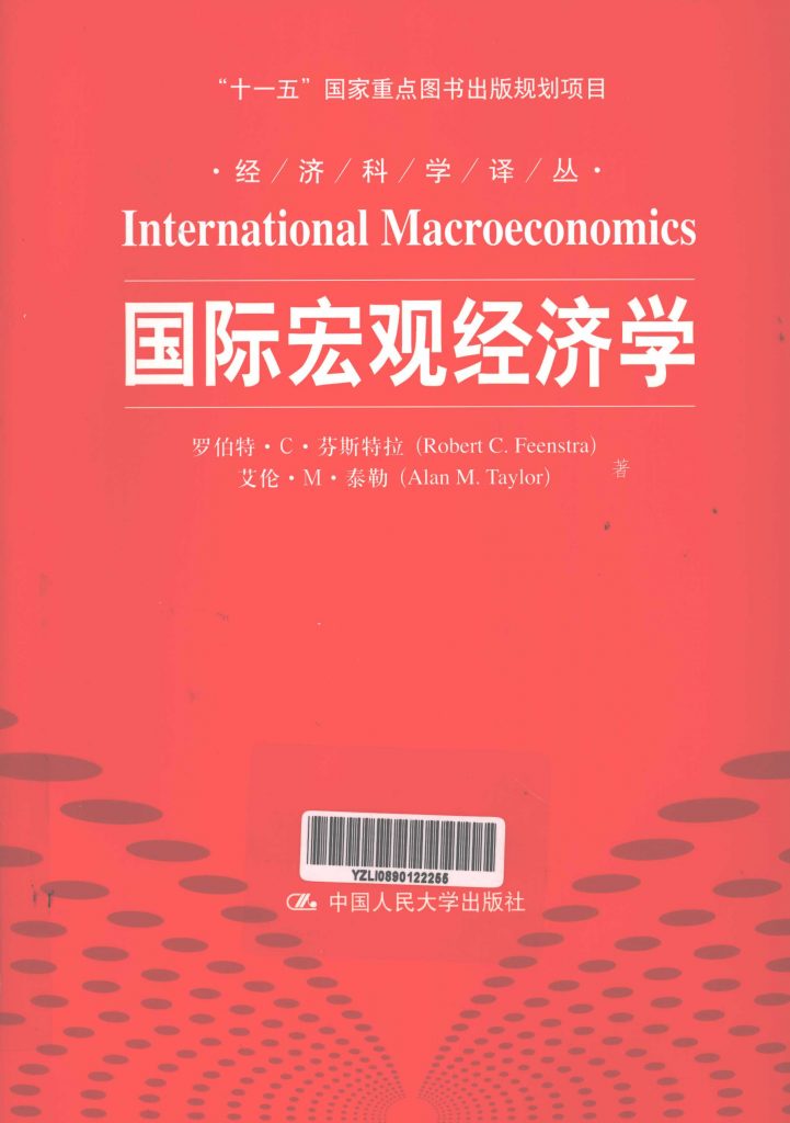 国际宏观经济学 罗伯特·C·芬斯特拉  PDF