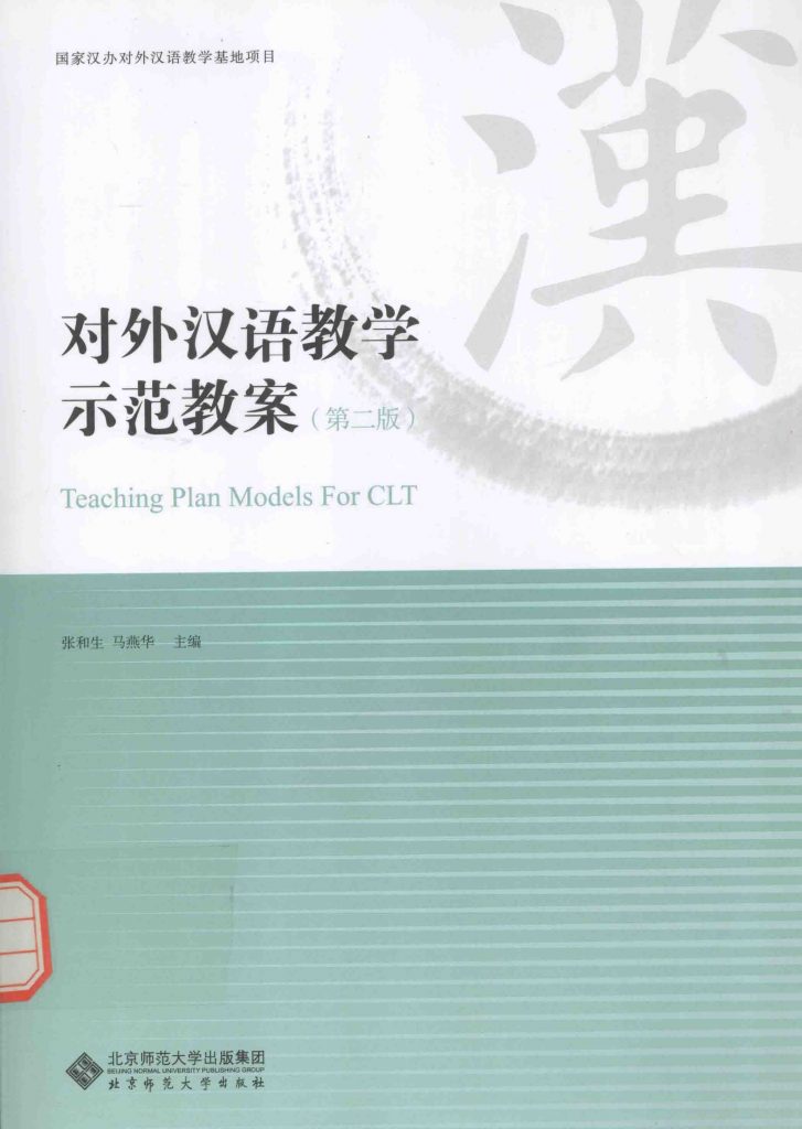 对外汉语教学示范教案 第二版  PDF