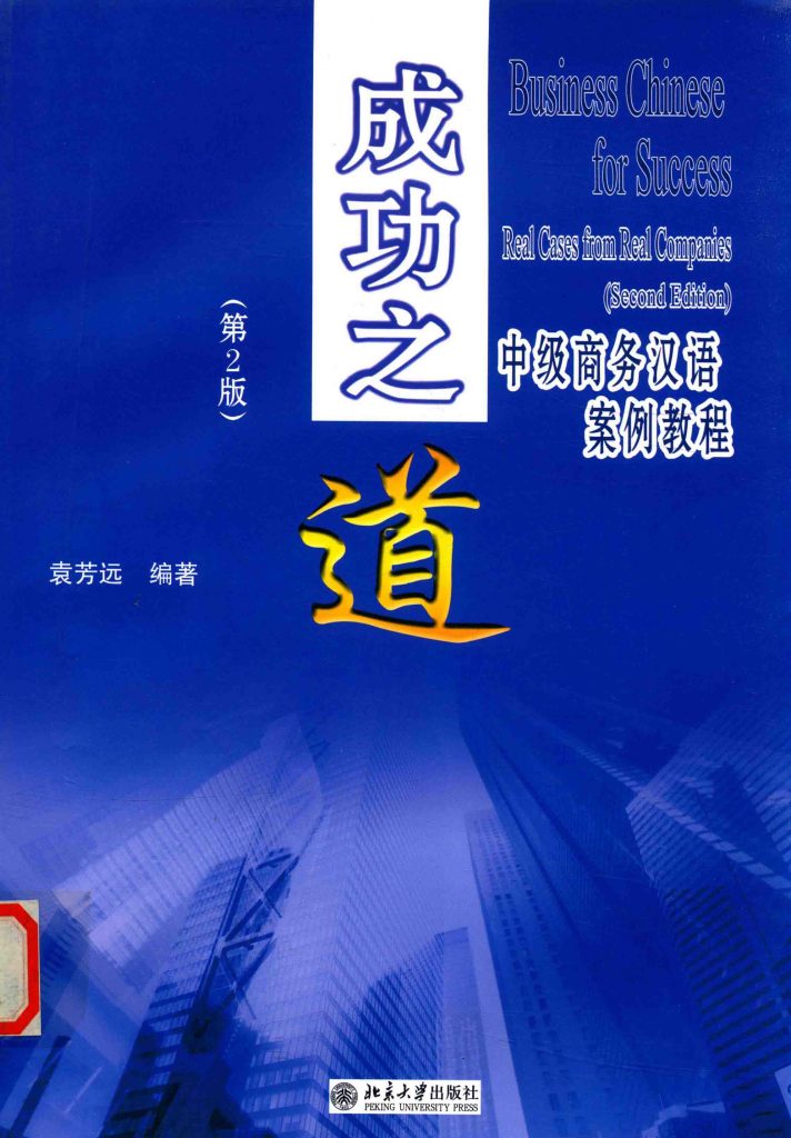 成功之道 中级商务汉语案例教程 第2版  PDF