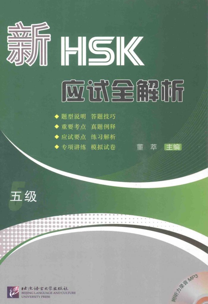 新HSK应试全解析 五级  PDF
