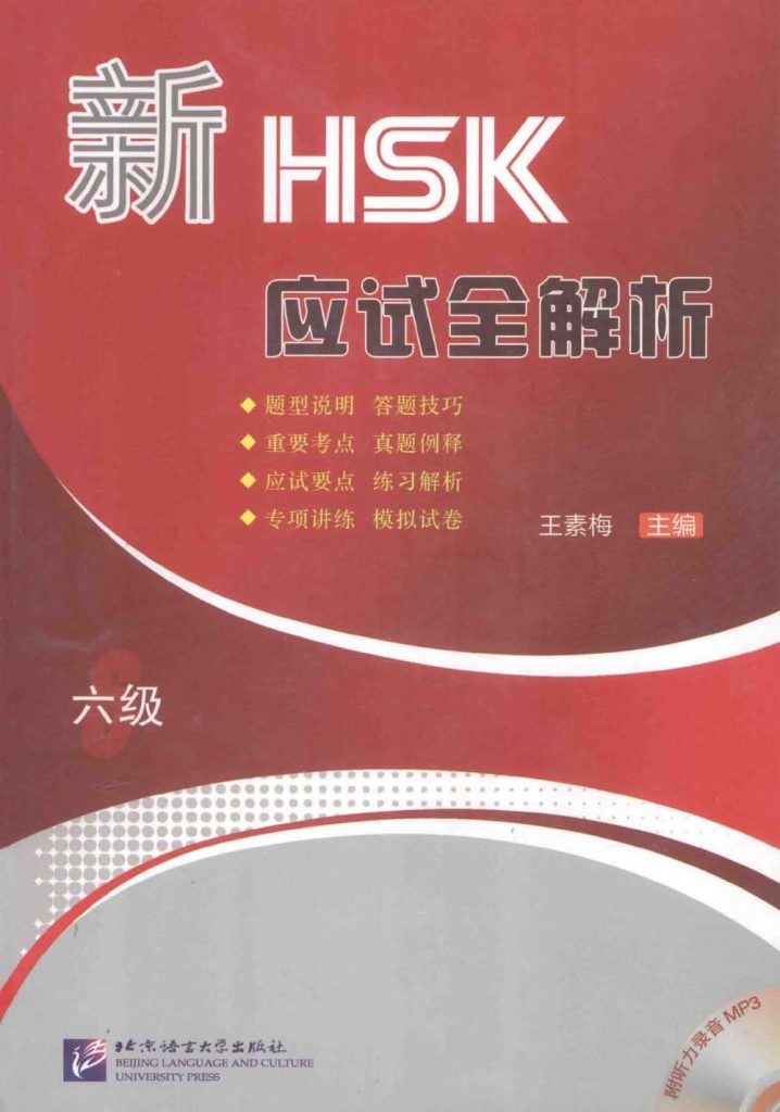 新HSK应试全解析 六级   PDF