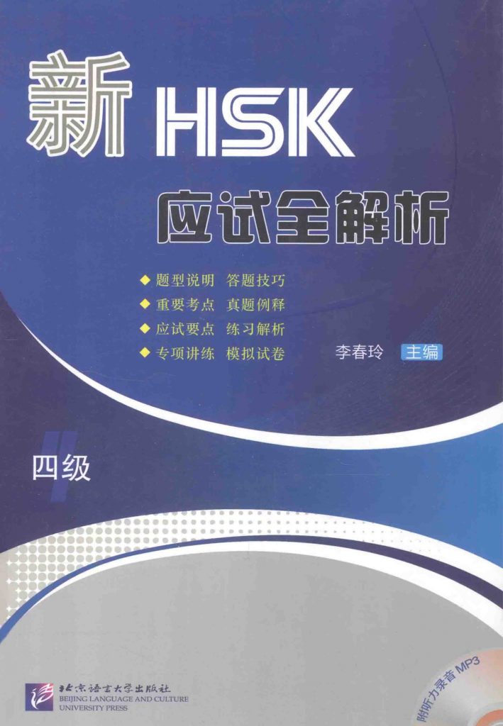 新HSK应试全解析 四级  PDF