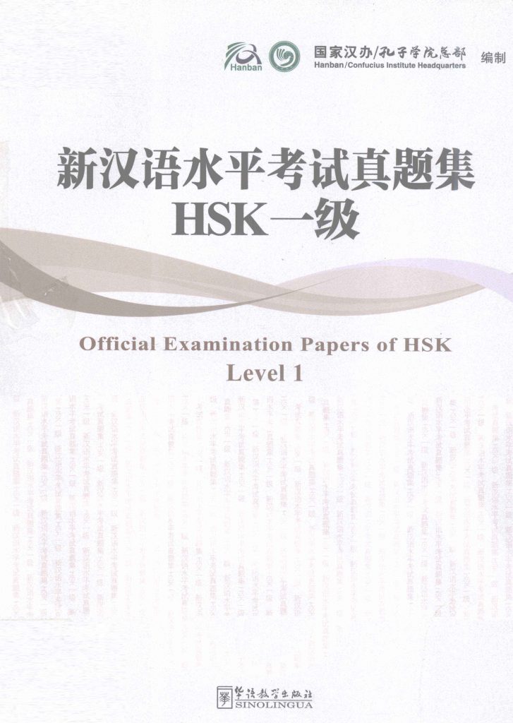 新汉语水平考试真题集 HSK 一级  PDF