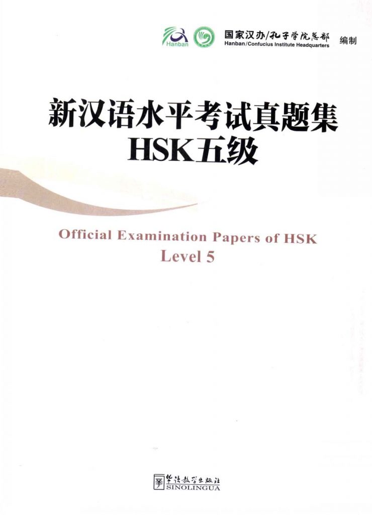 新汉语水平考试真题集 HSK五级  PDF