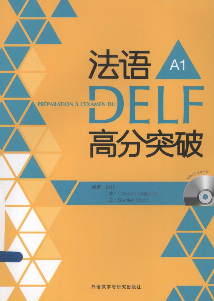 法语DELF高分突破 A1  PDF