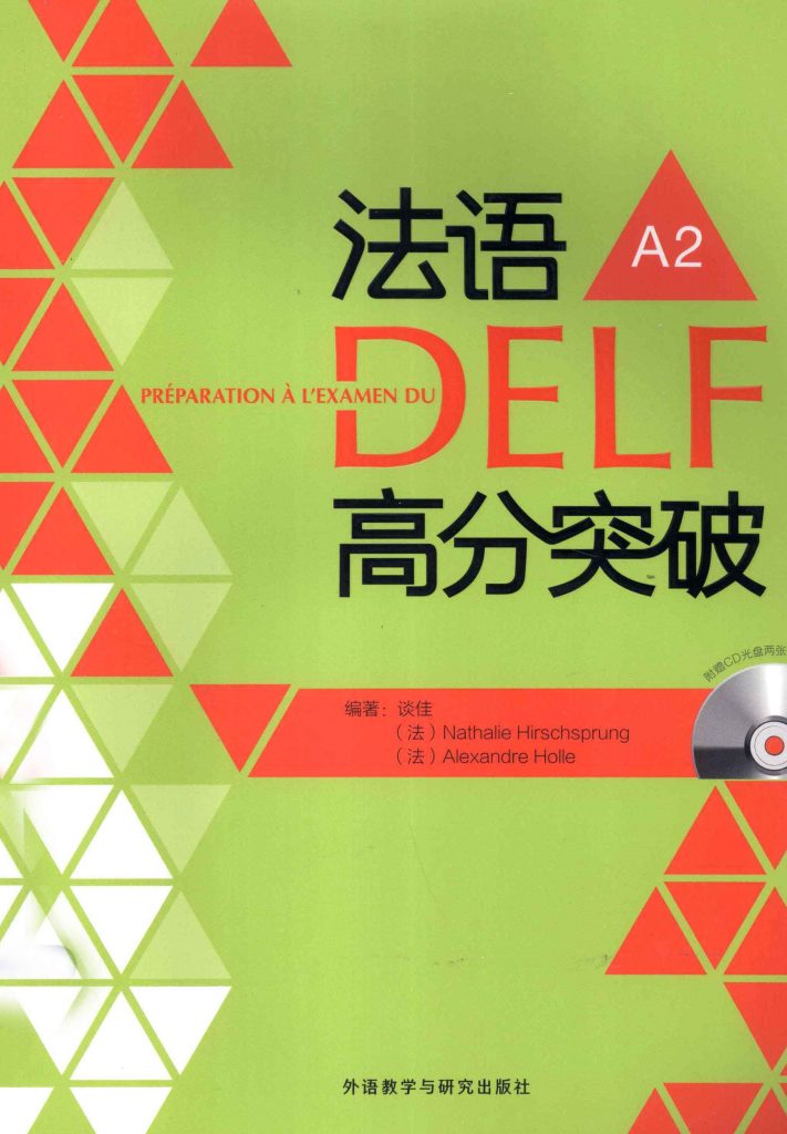 法语DELF高分突破 A2   PDF