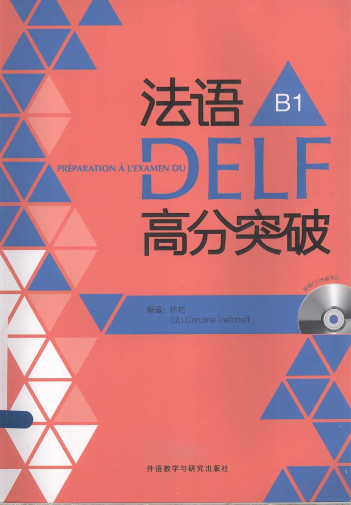 法语DELF高分突破 B1  PDF
