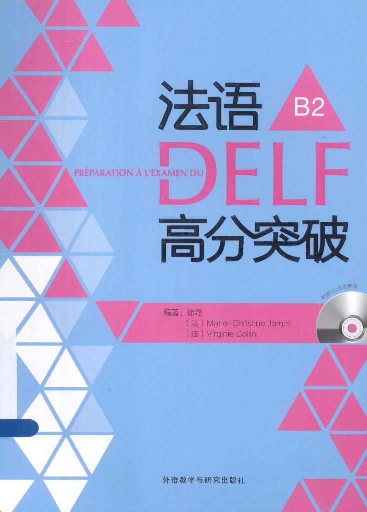 法语DELF高分突破 B2   PDF