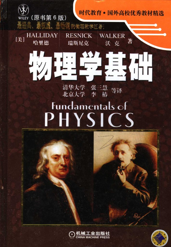 物理学基础 原书第6版  PDF