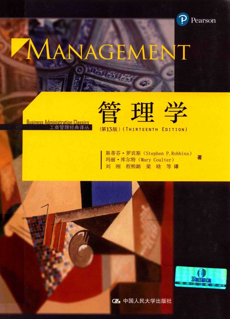 管理学 第13版  PDF