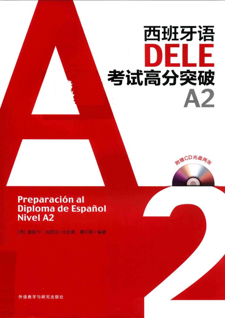 西班牙语DELE考试高分突破 A2  PDF