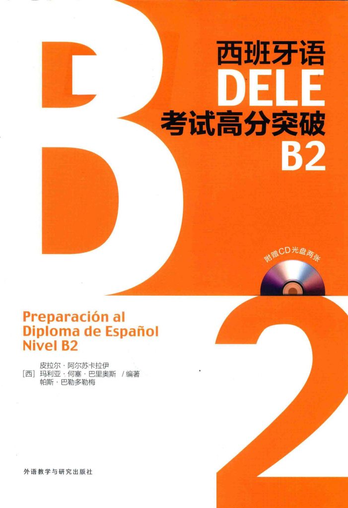 西班牙语DELE考试高分突破 B2   PDF