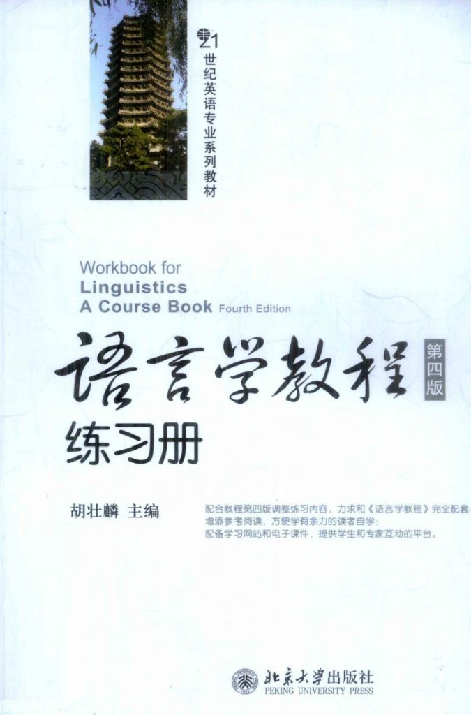 语言学教程(第四版)练习册 英文版  PDF