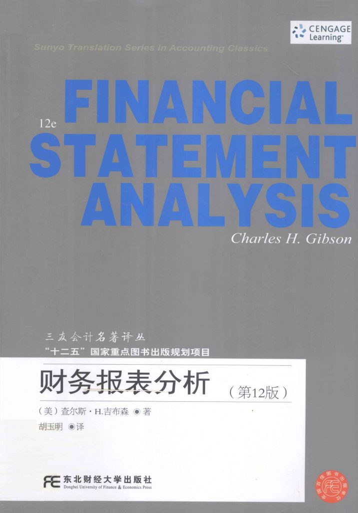 财务报表分析 第12版  PDF