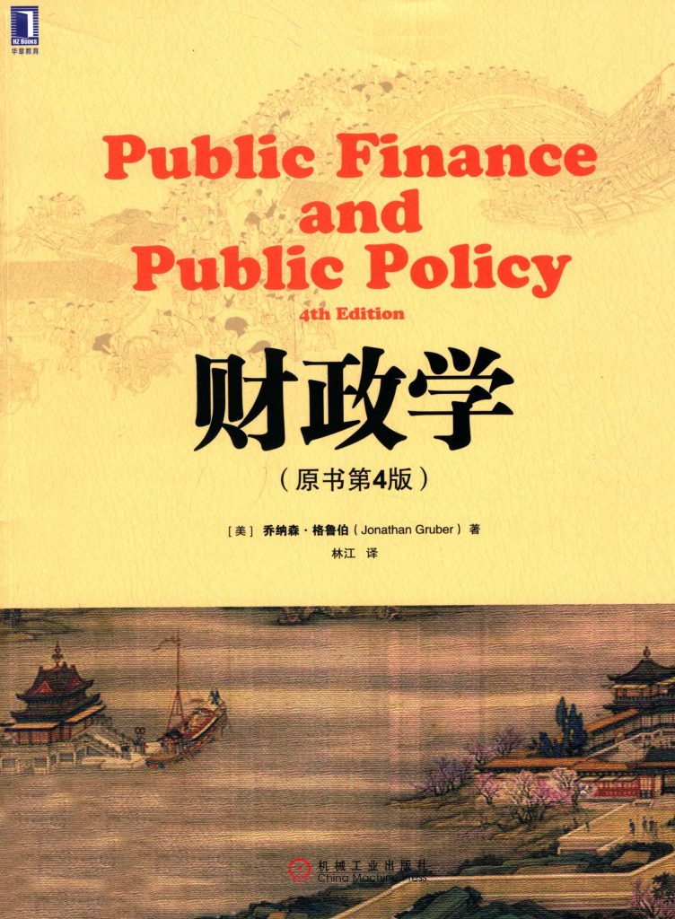 财政学 原书第4版  PDF