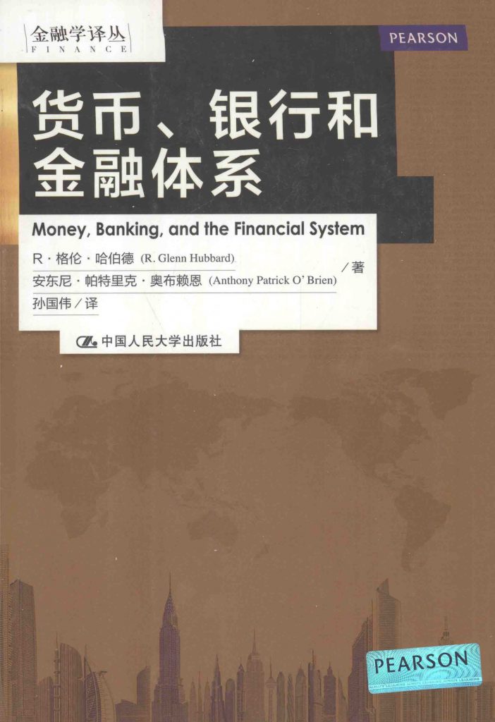 货币、银行和金融体系 中文版  PDF