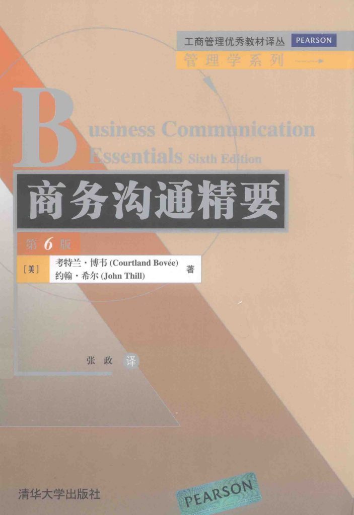 商务沟通精要 第6版  PDF