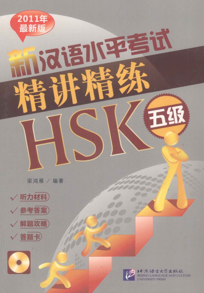 新汉语水平考试精讲精练 HSK五级  PDF