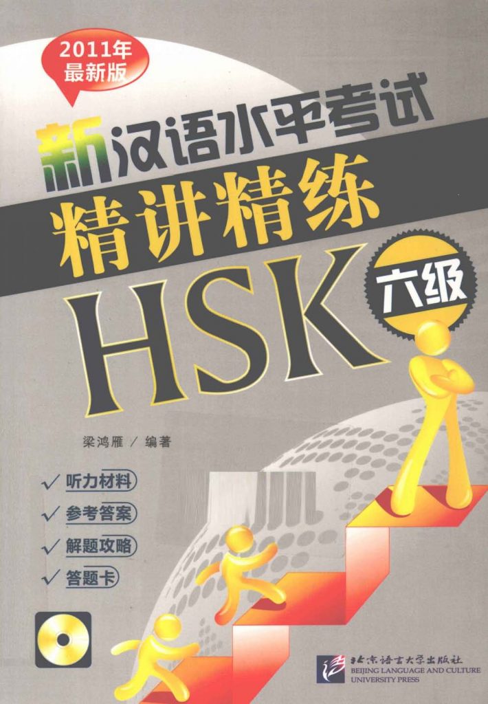 新汉语水平考试精讲精练 HSK六级  PDF