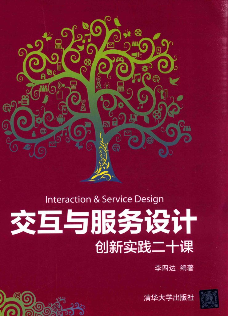 交互与服务设计 创新实践二十课  PDF