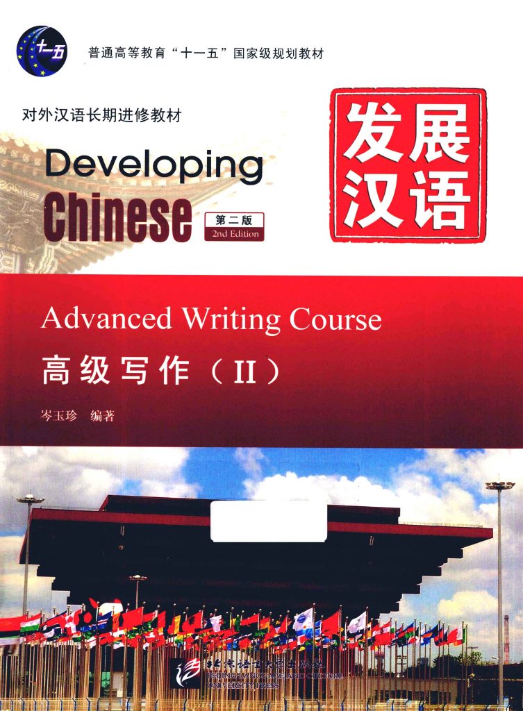 发展汉语 高级写作 2  PDF