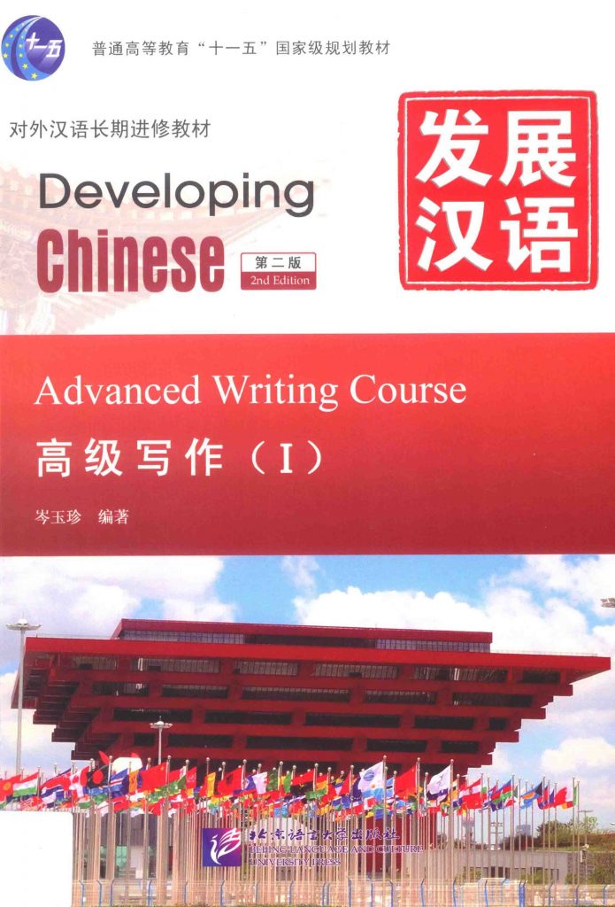 发展汉语 高级写作1 第2版  PDF