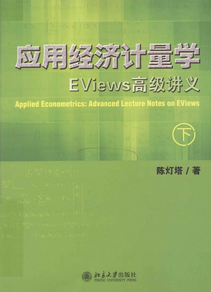 应用经济计量学 EViews高级讲义 上、下册 PDF