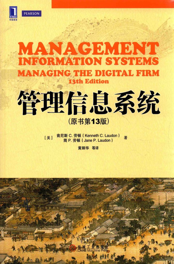 管理信息系统 原书第13版  PDF