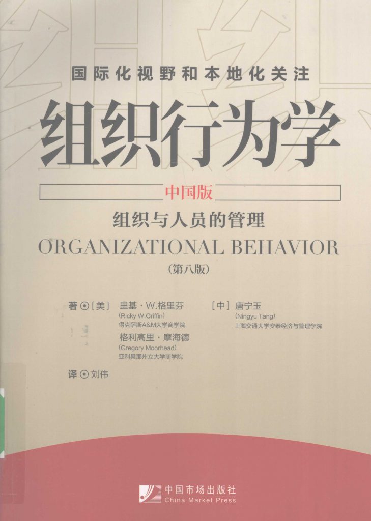 组织行为学(中国版)组织与人员的管理(第8版) PDF