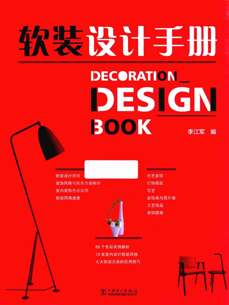 软装设计手册 李江军  PDF