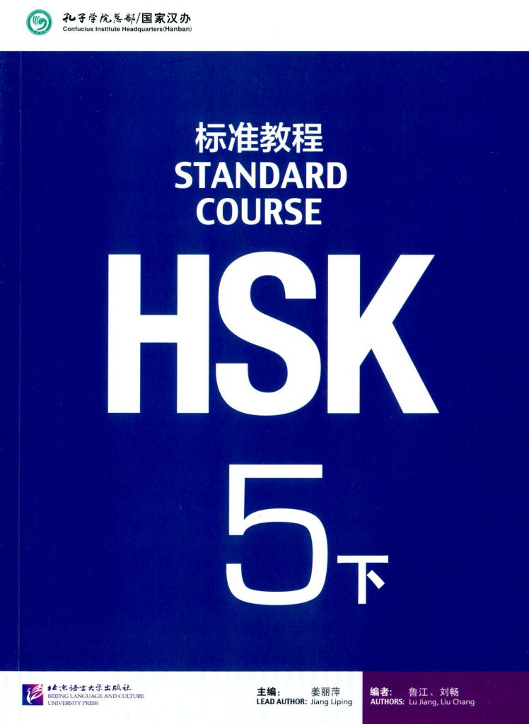 HSK标准教程 5 下  PDF
