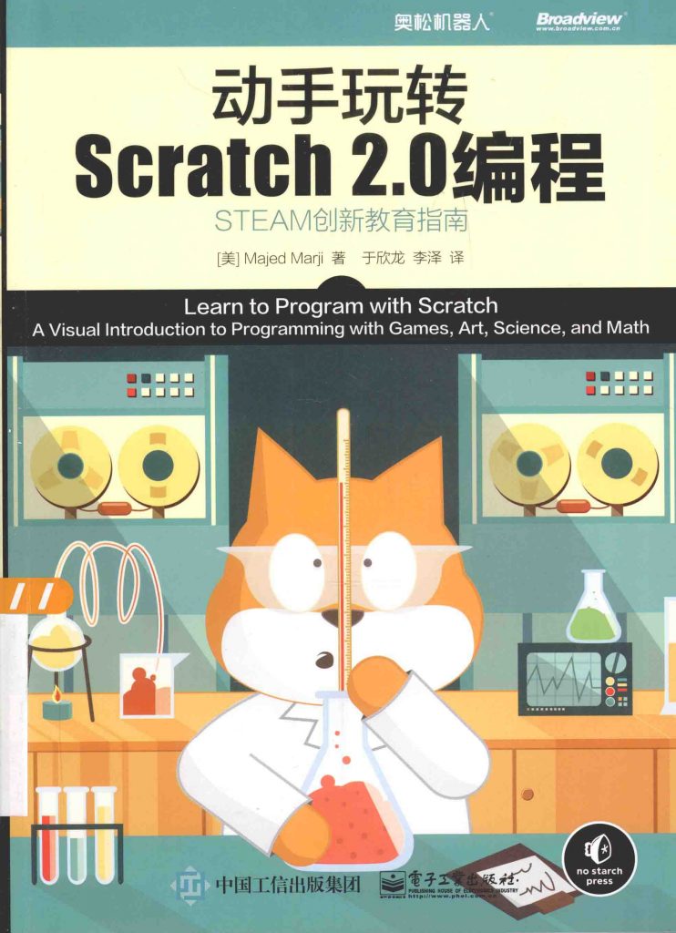 动手玩转Scratch2.0编程 STEAM创新教育指南  PDF