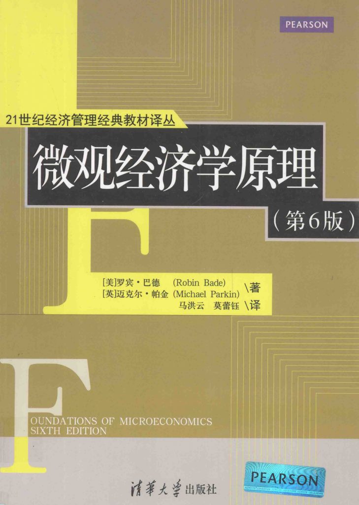 微观经济学原理 第6版 中文版 PDF