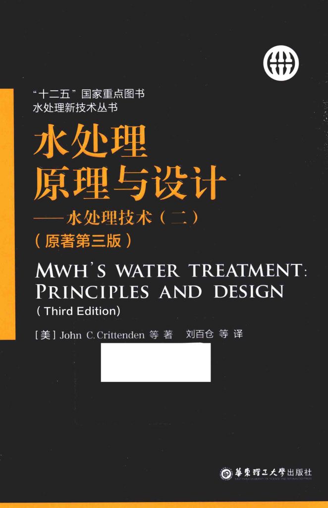 水处理原理与设计 水处理技术 2 原著第3版  PDF