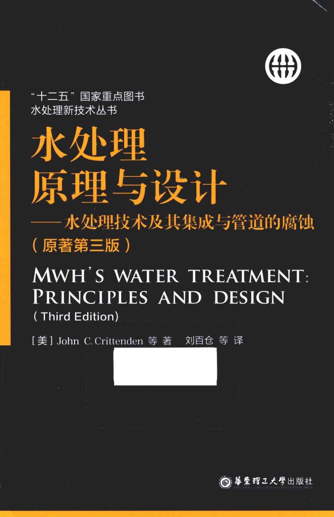 水处理原理与设计 水处理技术及其集成与管道的腐蚀 原著第3版  PDF