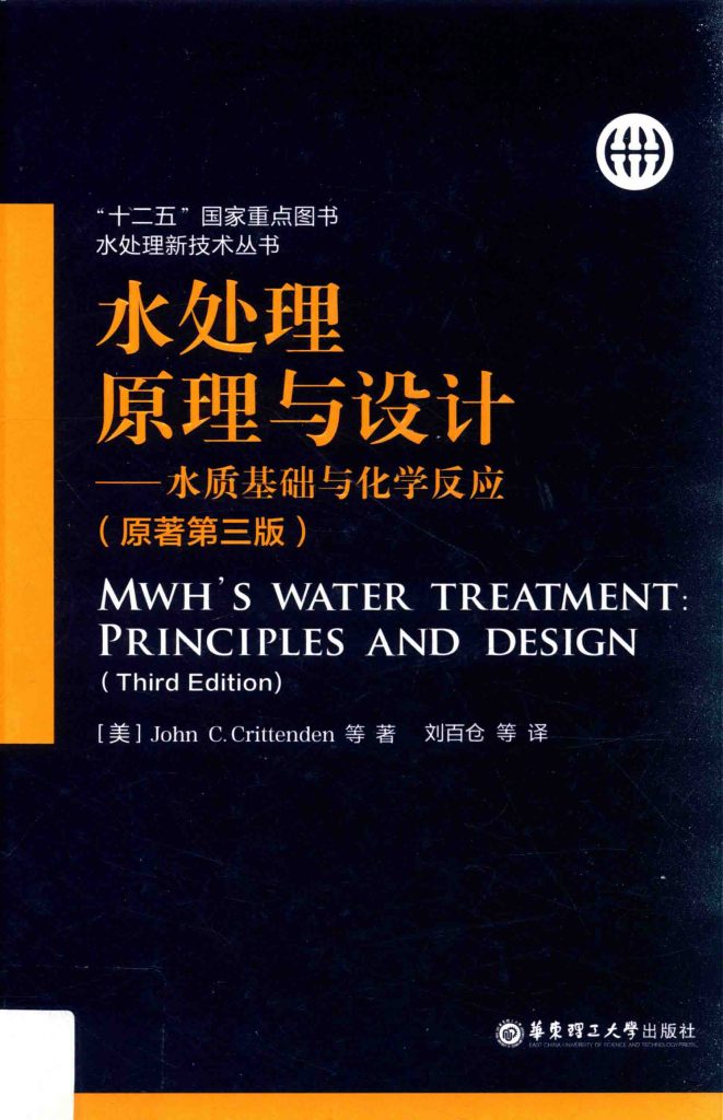 水处理原理与设计 水质基础与化学反应 原著第3版  PDF