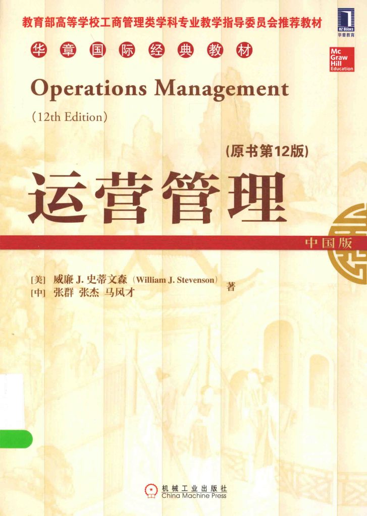 运营管理 原书第12版 中国版  PDF