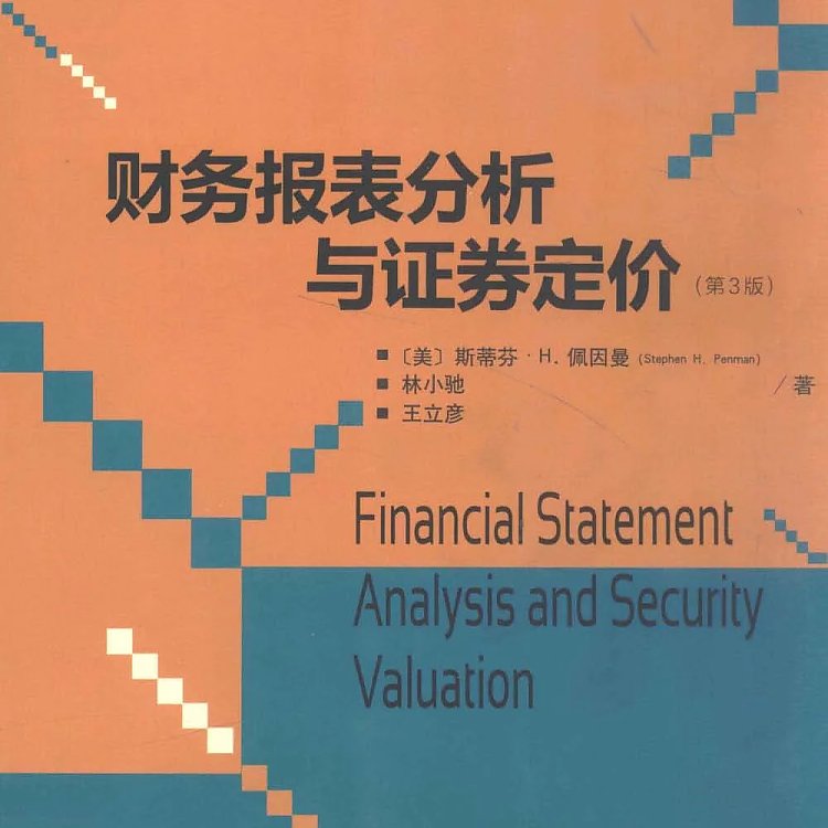 财务报表分析与证券定价 第3版  PDF