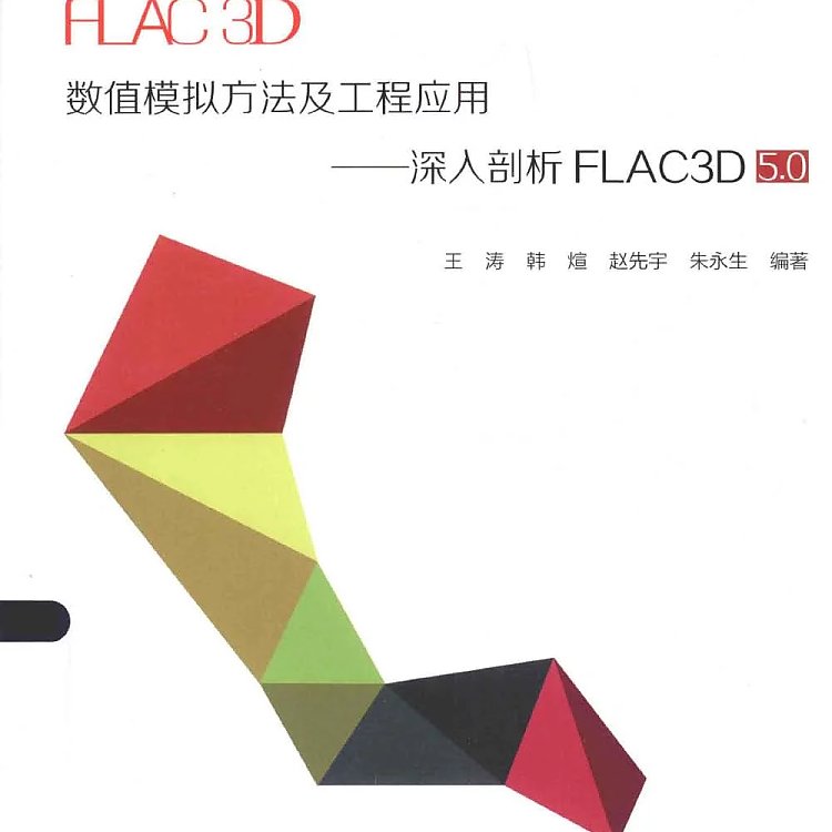 FLAC3D数值模拟方法及工程应用 深入剖析FLAC3D 5.0  PDF