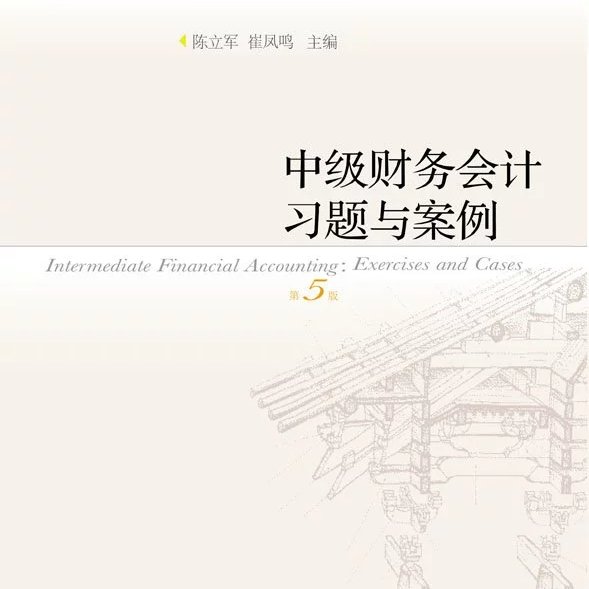 中级财务会计习题与案例 第五版  PDF